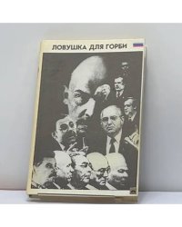 Ловушка для Горби