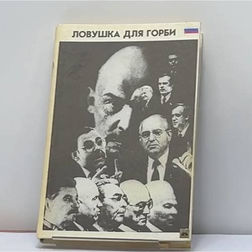 Обложка книги «Ловушка для Горби» — В. Усольцев