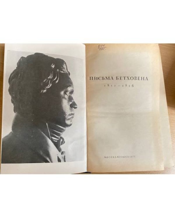 Письма Бетховена. 1812 - 1816 годы