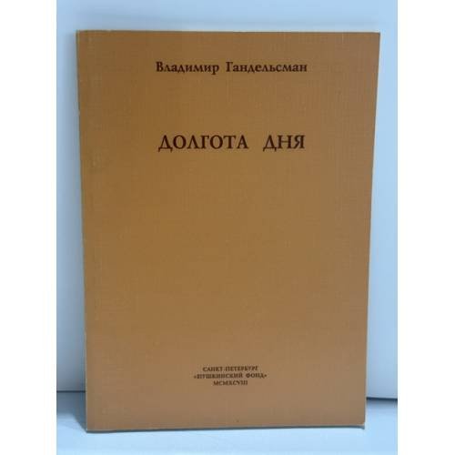 Обложка книги «Долгота дня» — Владимир Гандельсман