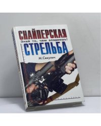 Снайперская стрельба