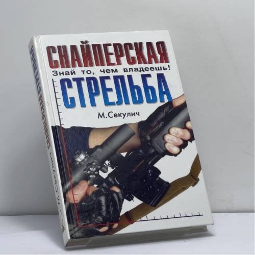 Обложка книги «Снайперская стрельба» — М. Н. Секулич, ISBN 9785818902548