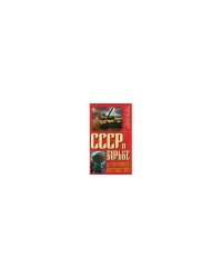 СССР в борьбе за мировое господство