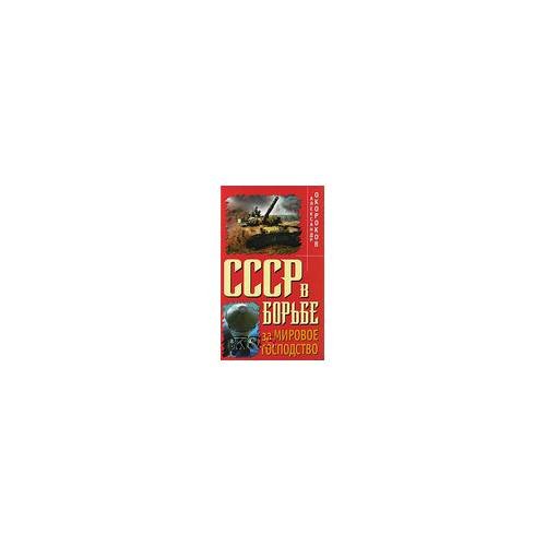 СССР в борьбе за мировое господство