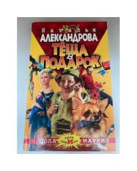 Теща в подарок