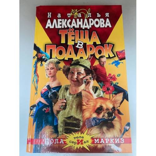 Теща в подарок