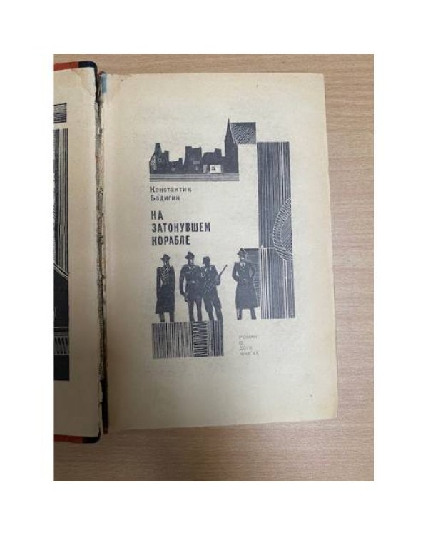 На затонувшем корабле 