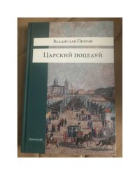 Царский поцелуй