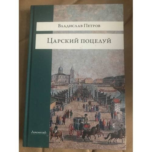Царский поцелуй