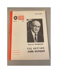 Под миртами Италии прекрасной. Библиотека «Огонек» №52 1988