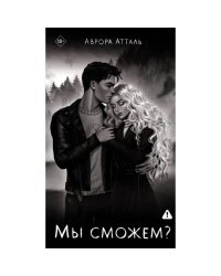 Мы сможем?