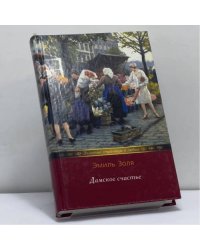 Дамское счастье