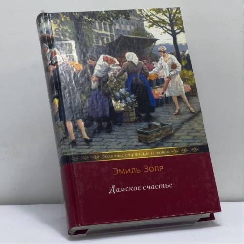 Обложка книги «Дамское счастье» — Эмиль Золя, ISBN 9785486016387