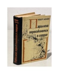 Параллели пересекаются в сердце