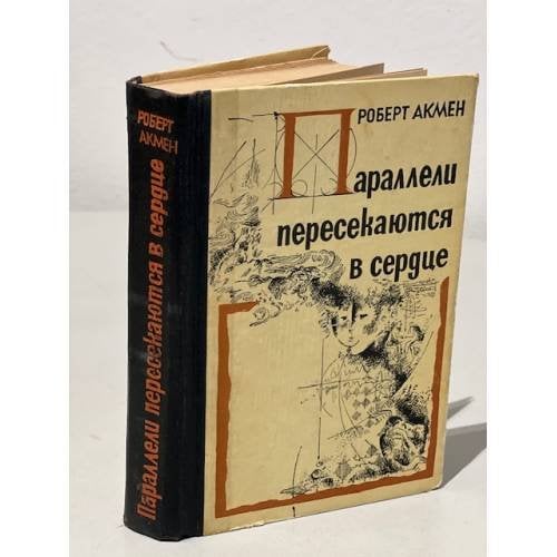 Обложка книги «Параллели пересекаются в сердце» — Акмен Роберт