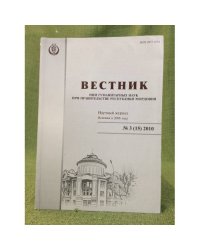 Вестник НИИ гуманитарных наук при Правительстве Республики Мордовия №  3(15) 2010