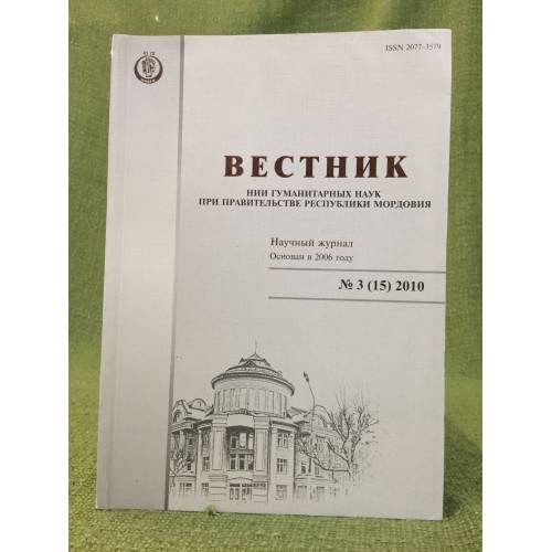 Вестник НИИ гуманитарных наук при Правительстве Республики Мордовия №  3(15) 2010