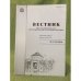 Вестник НИИ гуманитарных наук при Правительстве Республики Мордовия №  3(15) 2010