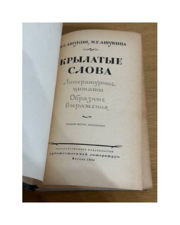 Крылатые слова