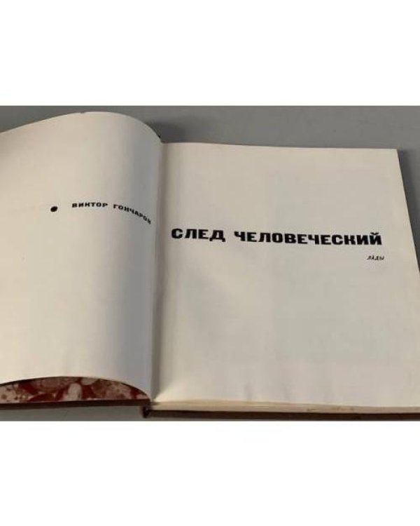 Дополнительное изображение книги «След человеческий»