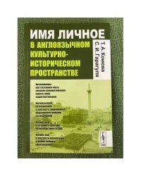 Имя личное в англоязычном культурно-историческом пространстве