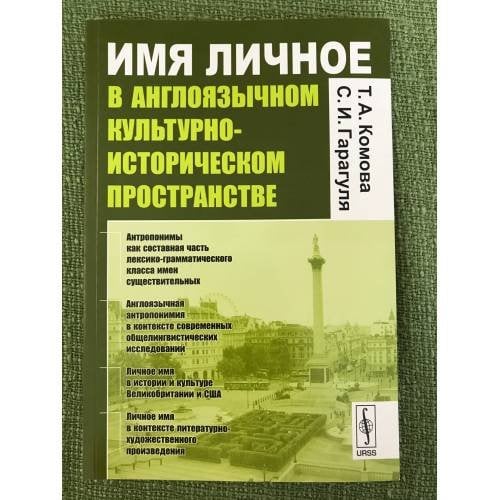 Имя личное в англоязычном культурно-историческом пространстве