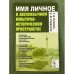 Имя личное в англоязычном культурно-историческом пространстве