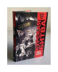 Курская Битва. Хроника, Факты, Люди. Книга вторая
