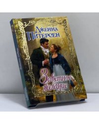Заветное желание