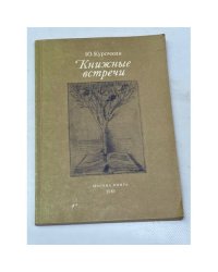 Книжные встречи 