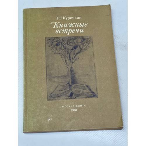 Книжные встречи 