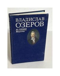 Владислав Озеров