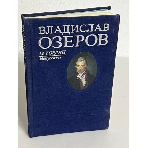 Обложка книги «Владислав Озеров» — М. Гордин