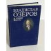Обложка книги «Владислав Озеров» — М. Гордин