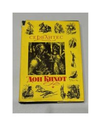 Хитроумный идальго Дон Кихот Ламанчский
