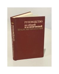 Руководство по общей и клинической трансфузиологии