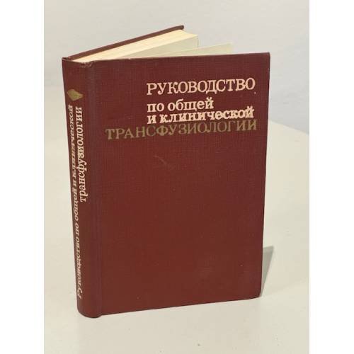 Обложка книги «Руководство по общей и клинической трансфузиологии» — Петровский Борис Васильевич