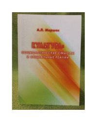 Культура: Социологические смыслы и социальные реалии