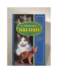 Ваша кошка. Содержание. Кормление. Лечение