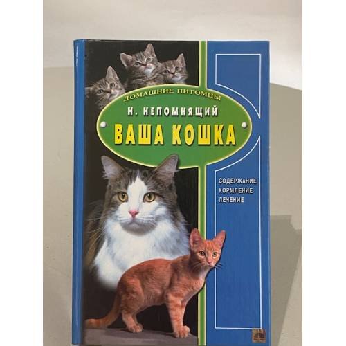 Обложка книги «Ваша кошка. Содержание. Кормление. Лечение» — Непомнящий Николай Николаевич, ISBN 5745901101