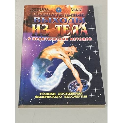 Сознательные выходы из тела. Девять практических методов (Техники достижения физического бессмертия)
