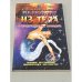 Сознательные выходы из тела. Девять практических методов (Техники достижения физического бессмертия)