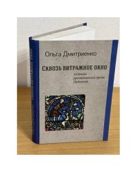 Сквозь витражное окно: поэтика русскоязычной прозы Набокова