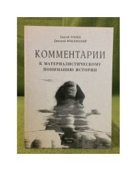 Комментарии к материалистическому пониманию истории