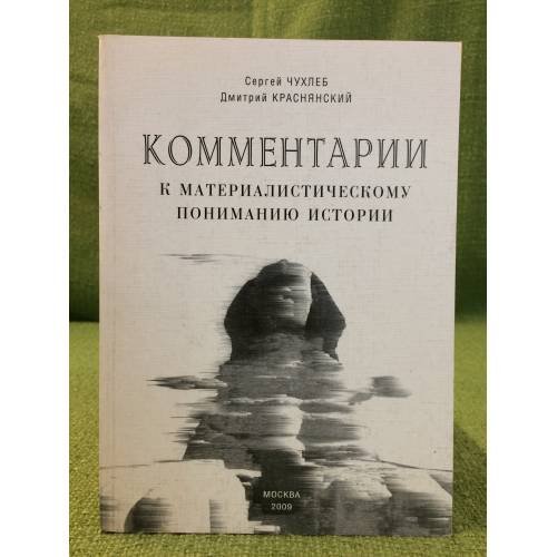 Комментарии к материалистическому пониманию истории