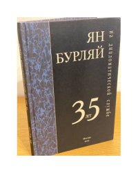 35-лет на дипломатической службе