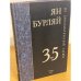 35-лет на дипломатической службе
