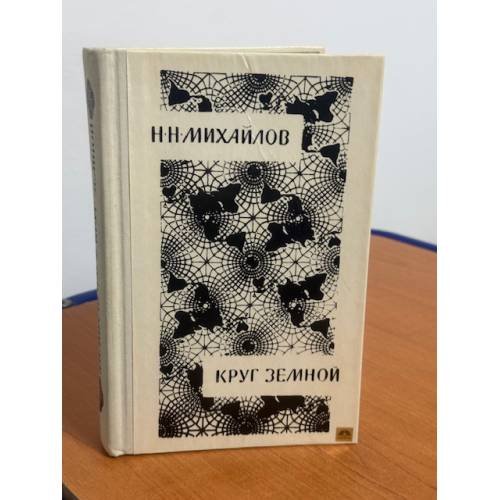 Обложка книги «Круг земной» — Михайлов Николай Николаевич