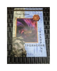 Троянский лабиринт