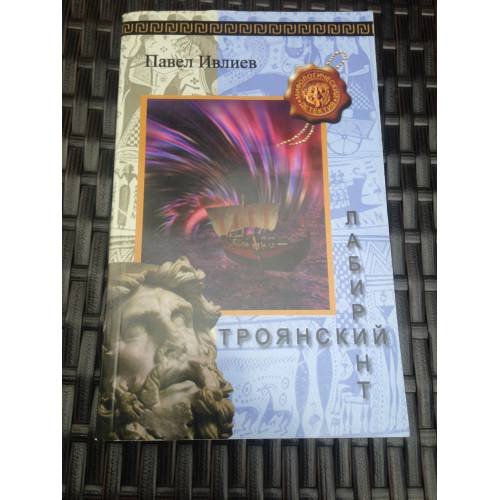 Обложка книги «Троянский лабиринт» — Ивлиев Павел., ISBN 9785952703520